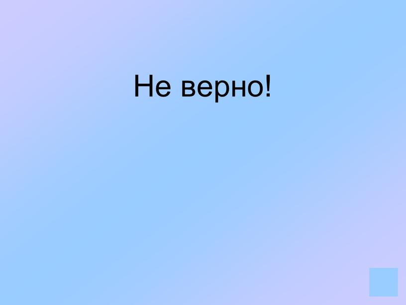 Не верно!