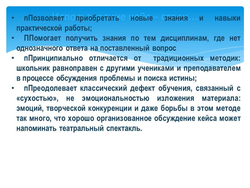 Использование кейс – стади… пПозволяет приобретать новые знания и навыки практической работы;