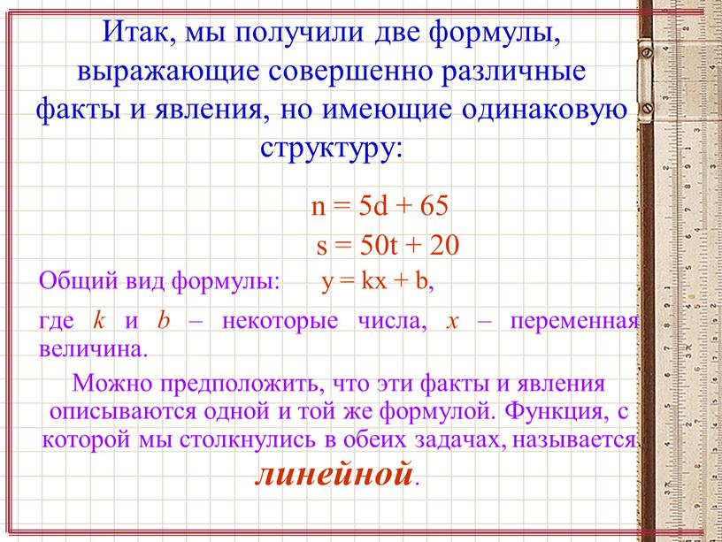 Итак, мы получили две формулы, выражающие совершенно различные факты и явления, но имеющие одинаковую структуру: n = 5d + 65 s = 50t + 20