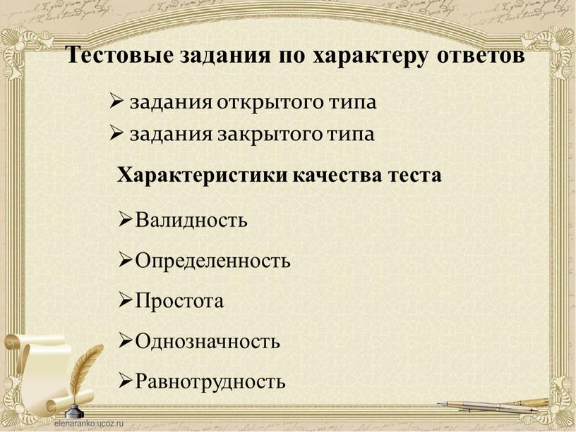 Тестовые задания по характеру ответов задания открытого типа задания закрытого типа