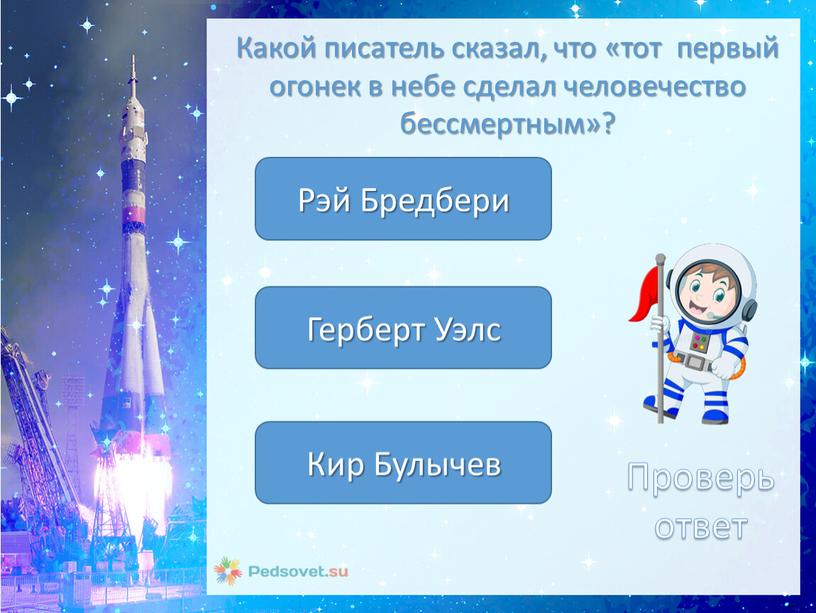 Какой писатель сказал, что «тот первый огонек в небе сделал человечество бессмертным»?