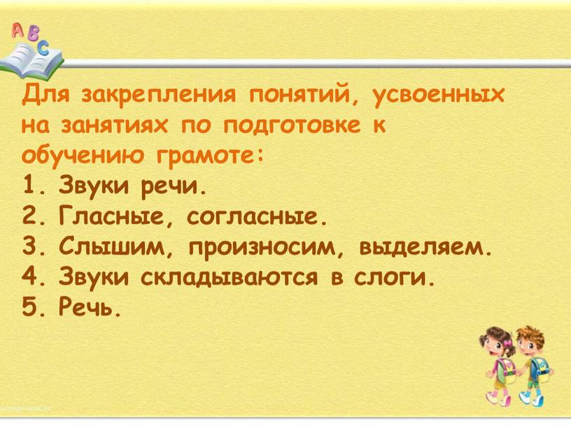 Для закрепления понятий, усвоенных на занятиях по подготовке к обучению грамоте: 1