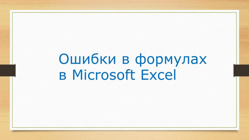 Ошибки в формулах в Microsoft Excel