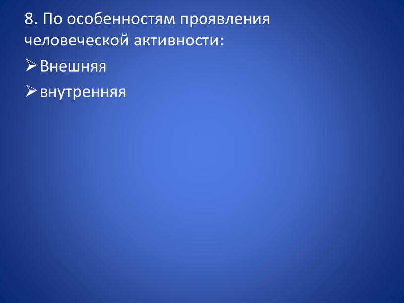 По особенностям проявления человеческой активности: