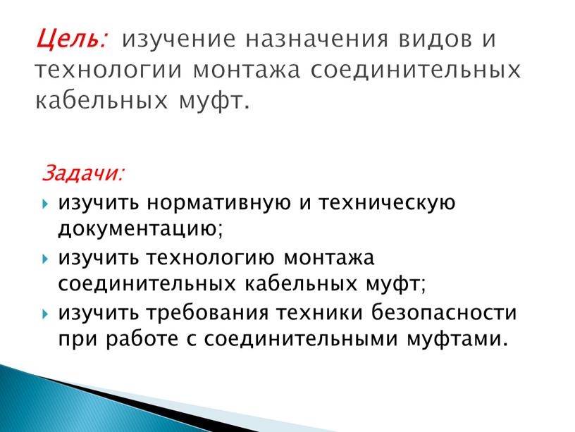 Задачи: изучить нормативную и техническую документацию; изучить технологию монтажа соединительных кабельных муфт; изучить требования техники безопасности при работе с соединительными муфтами