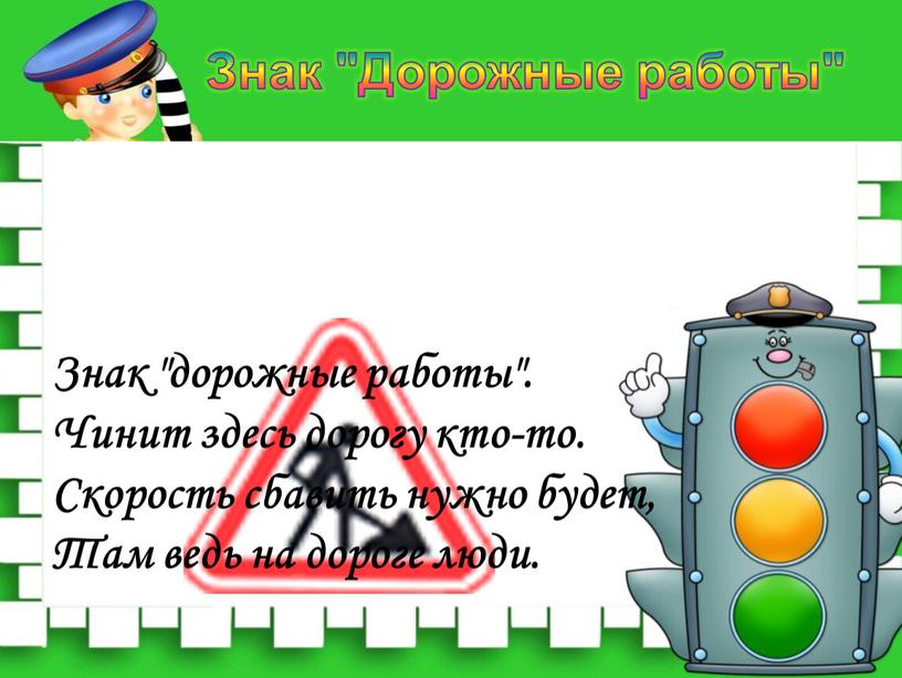 Знак "дорожные работы". Чинит здесь дорогу кто-то