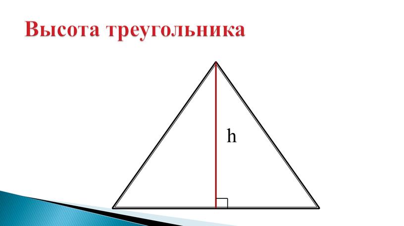 Высота треугольника h