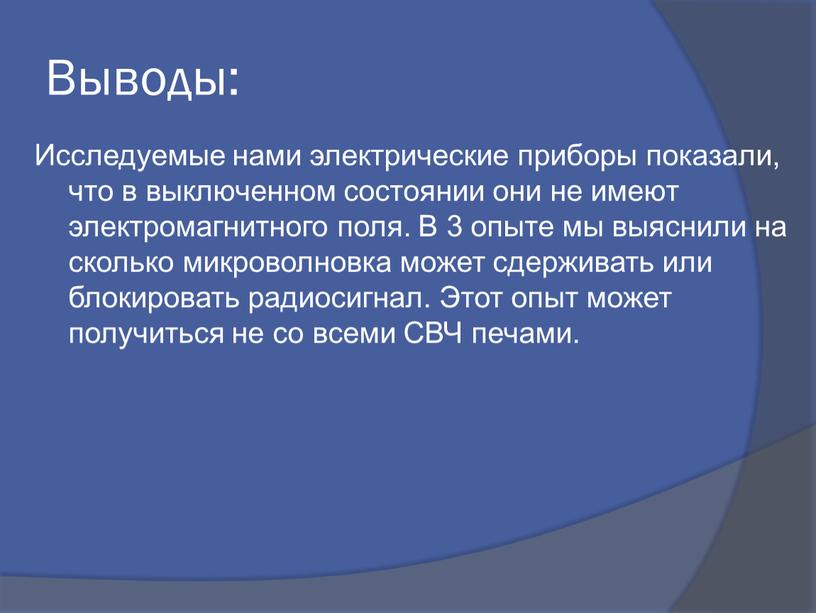 Выводы: Исследуемые нами электрические приборы показали, что в выключенном состоянии они не имеют электромагнитного поля