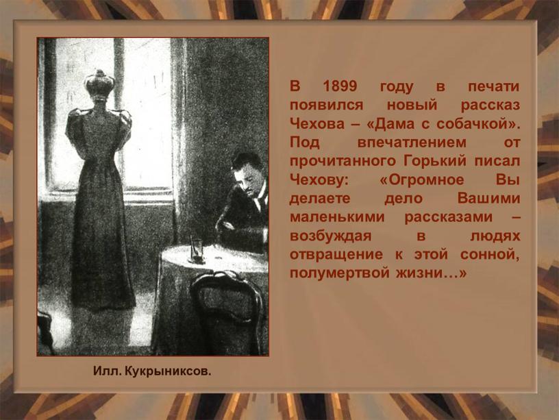 Илл. Кукрыниксов. В 1899 году в печати появился новый рассказ