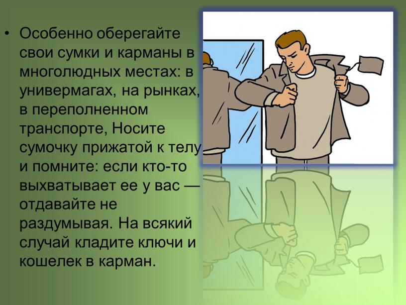 Особенно оберегайте свои сумки и карманы в многолюдных местах: в универмагах, на рынках, в переполненном транспорте,