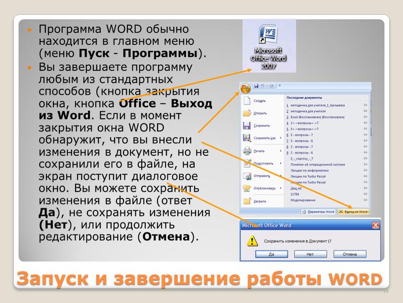 Запуск и завершение работы WORD