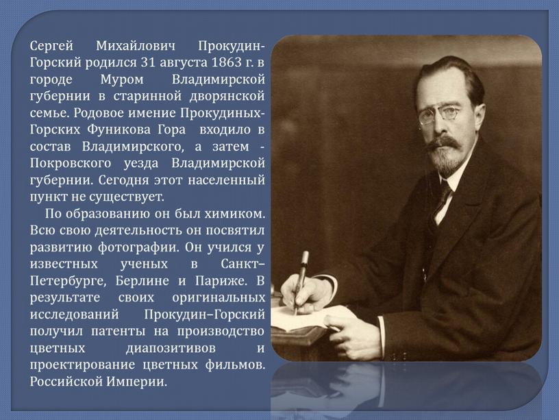 Сергей Михайлович Прокудин-Горский родился 31 августа 1863 г