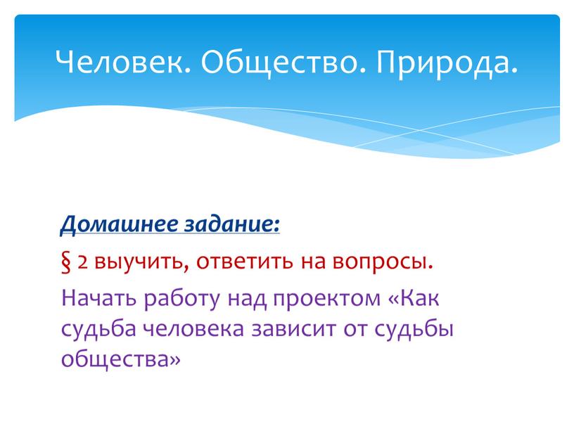 Домашнее задание: § 2 выучить, ответить на вопросы