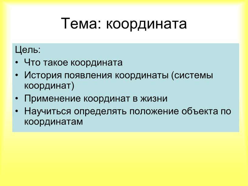 Тема: координата Цель: Что такое координата