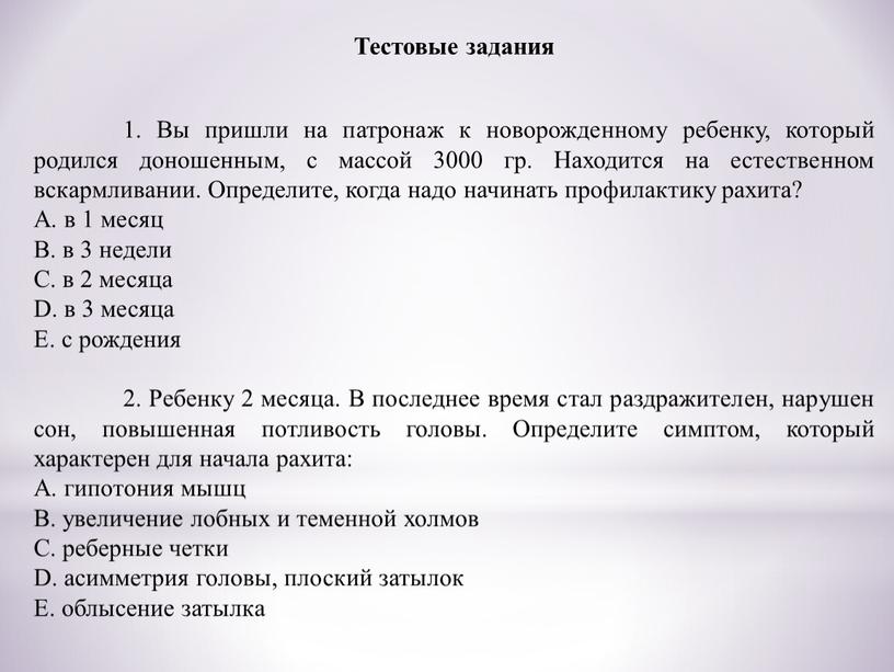 Тестовые задания 1. Вы пришли на патронаж к новорожденному ребенку, который родился доношенным, с массой 3000 гр