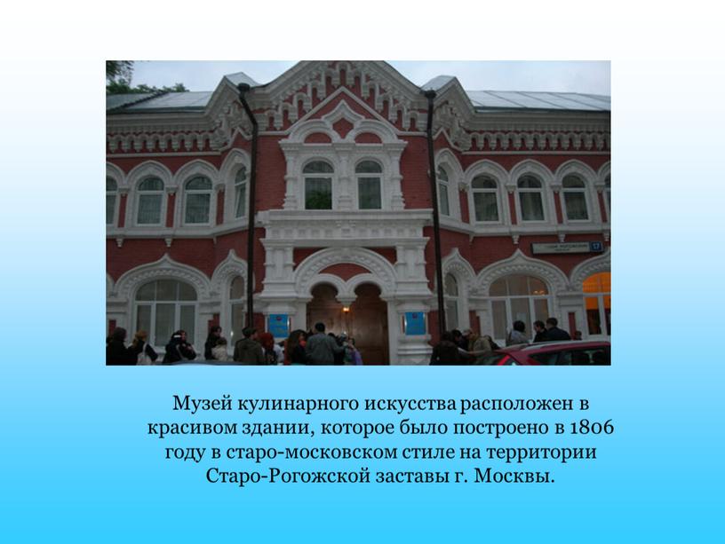 Музей кулинарного искусства расположен в красивом здании, которое было построено в 1806 году в старо-московском стиле на территории