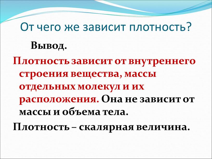 От чего же зависит плотность?