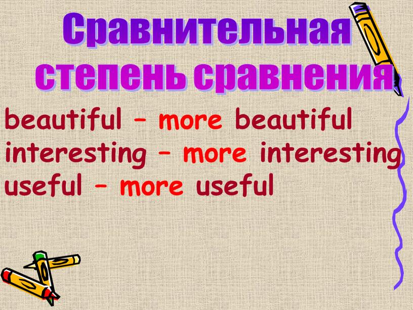 Сравнительная степень сравнения