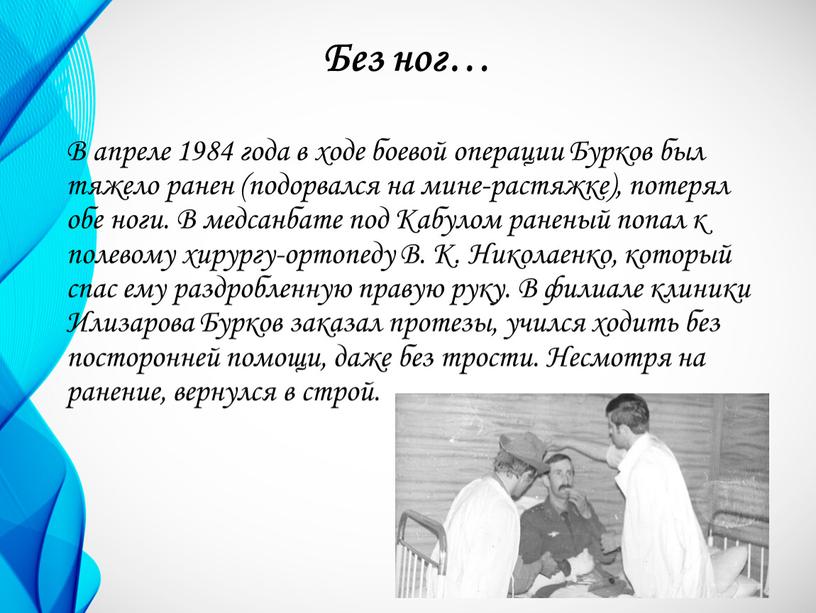 Без ног… В апреле 1984 года в ходе боевой операции