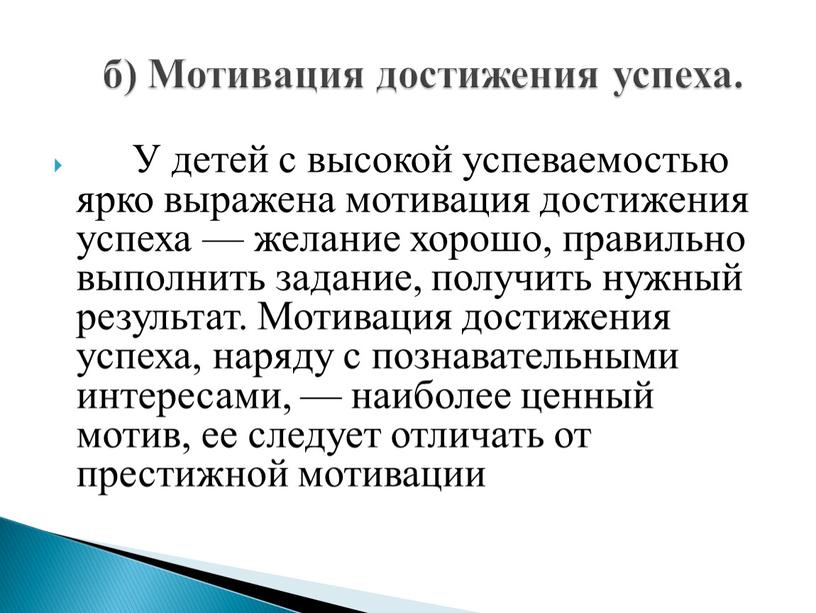 У детей с высокой успеваемостью ярко выражена мотивация достижения успеха — желание хорошо, правильно выполнить задание, получить нужный результат