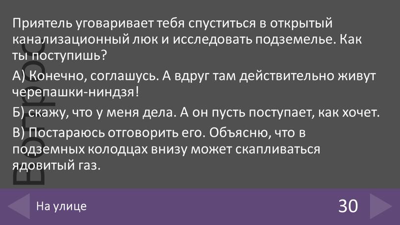 Приятель уговаривает тебя спуститься в открытый канализационный люк и исследовать подземелье