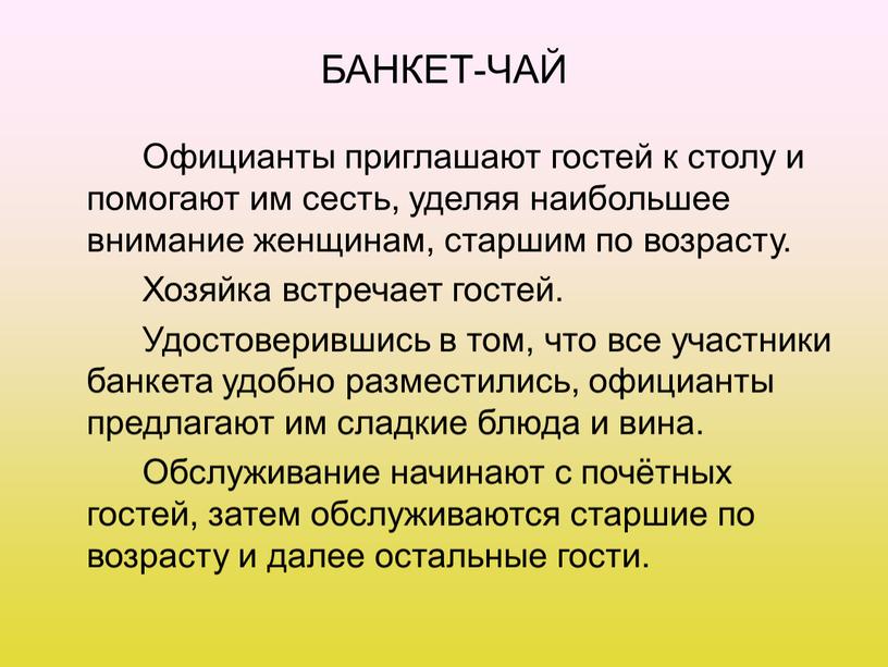 БАНКЕТ-ЧАЙ Официанты приглашают гостей к столу и помогают им сесть, уделяя наибольшее внимание женщинам, старшим по возрасту