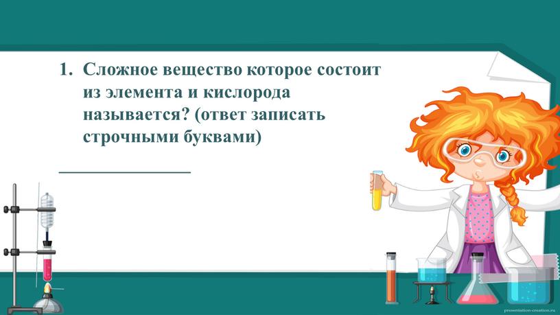 Сложное вещество которое состоит из элемента и кислорода называется? (ответ записать строчными буквами) ______________