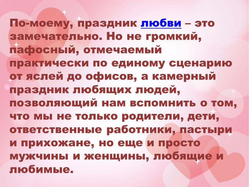 По-моему, праздник любви – это замечательно