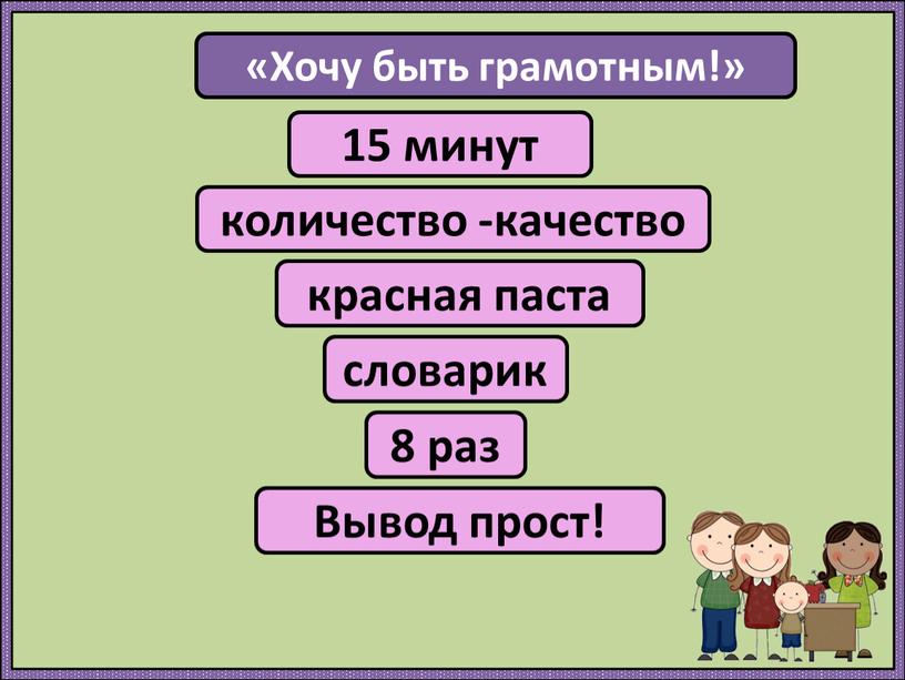 Хочу быть грамотным!» 15 минут количество -качество красная паста словарик 8 раз