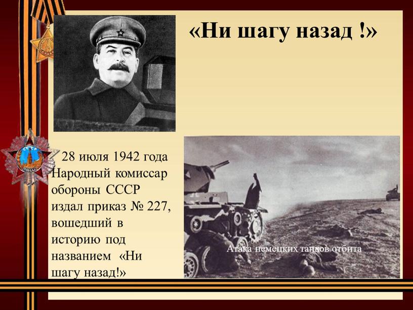 Ни шагу назад !» 28 июля 1942 года