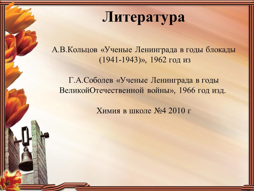 Литература А.В.Кольцов «Ученые