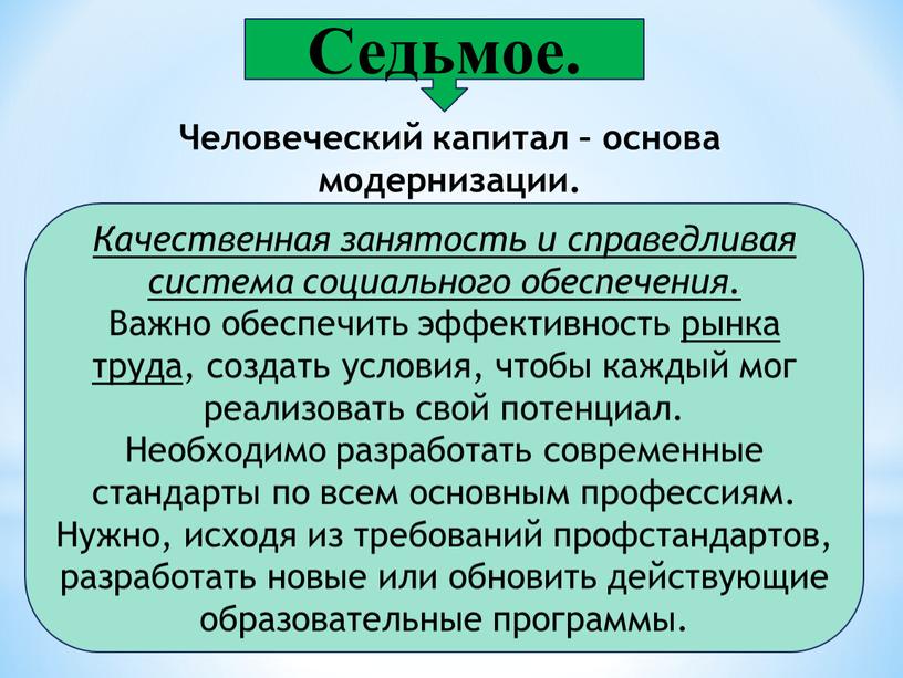 Седьмое. Качественная занятость и справедливая система социального обеспечения