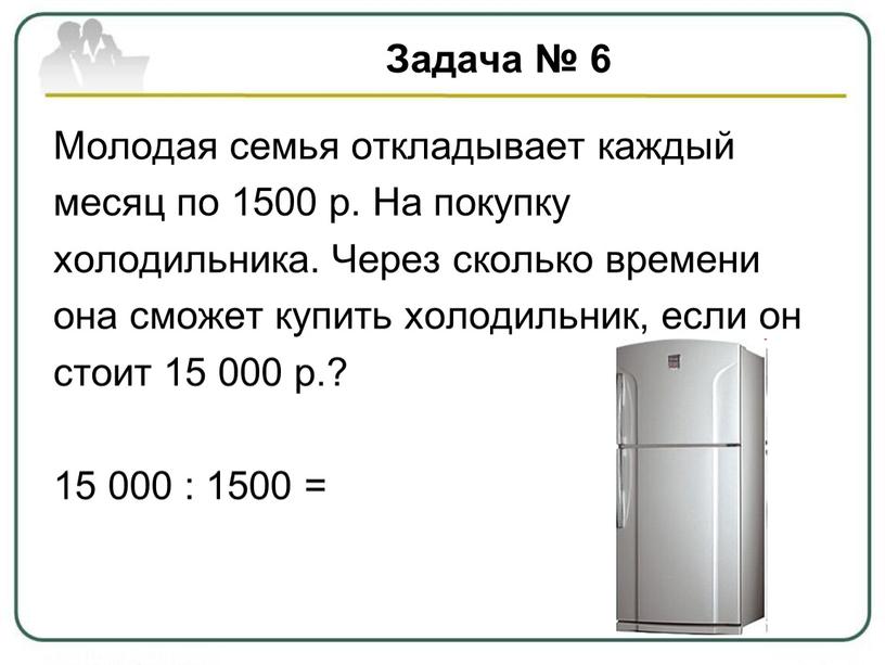 Задача № 6 Молодая семья откладывает каждый месяц по 1500 р