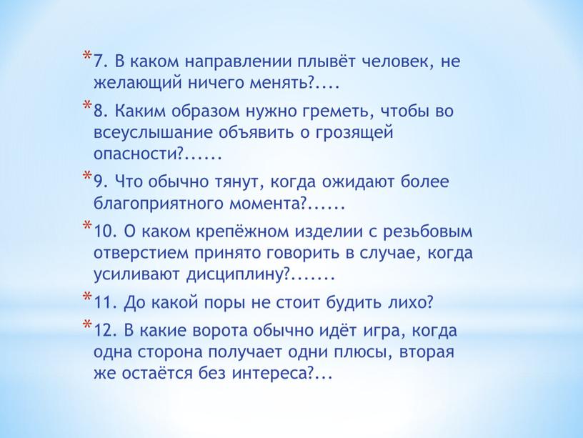 В каком направлении плывёт человек, не желающий ничего менять?