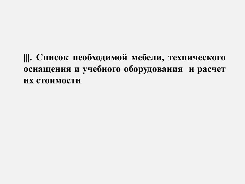 Список необходимой мебели, технического оснащения и учебного оборудования и расчет их стоимости