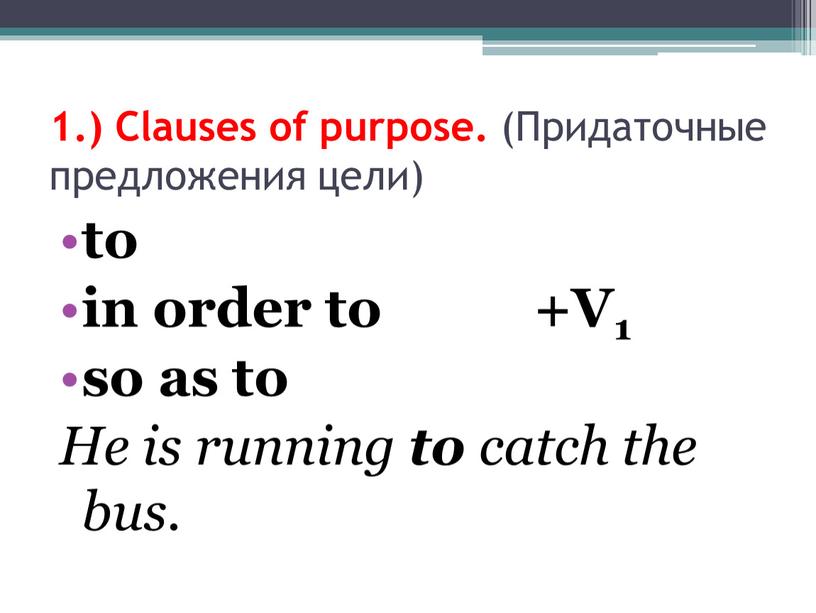 Clauses of purpose. (Придаточные предложения цели) to in order to +V1 so as to