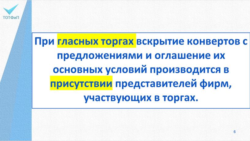 При гласных торгах вскрытие конвертов с предложениями и оглашение их основных условий производится в присутствии представителей фирм, участвующих в торгах