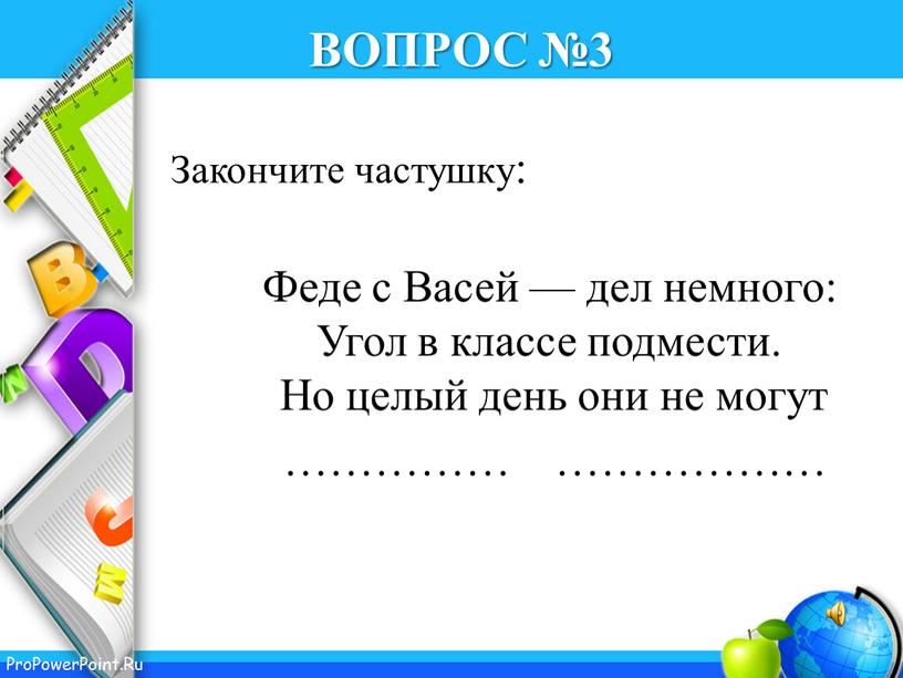 ВОПРОС №3 Закончите частушку: