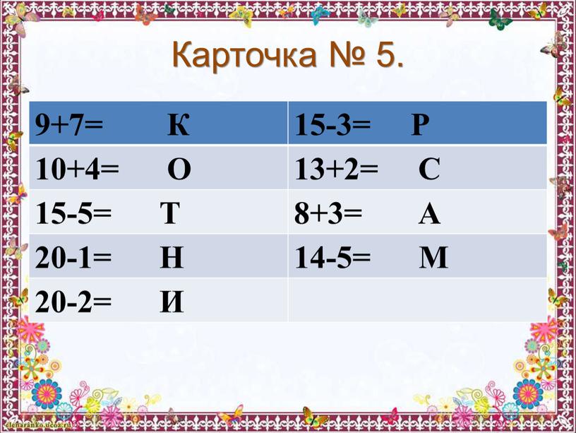 Карточка № 5. 9+7= К 15-3=