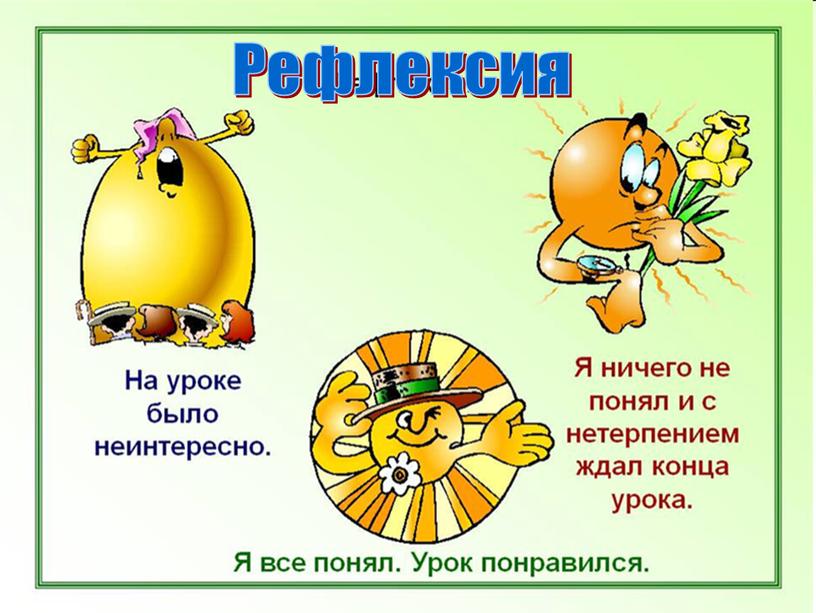 Рефлексия