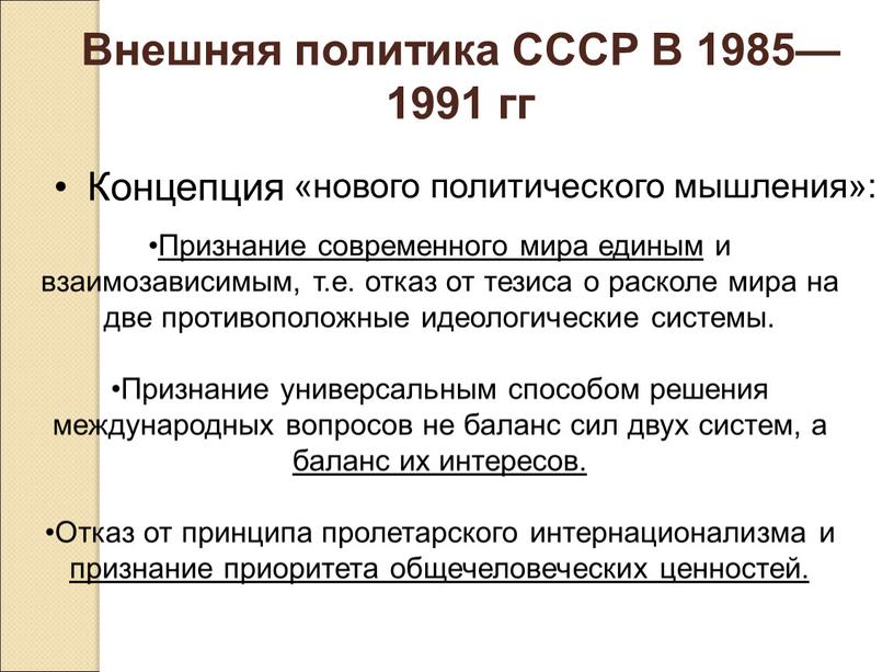 Внешняя политика СССР В 1985—1991 гг