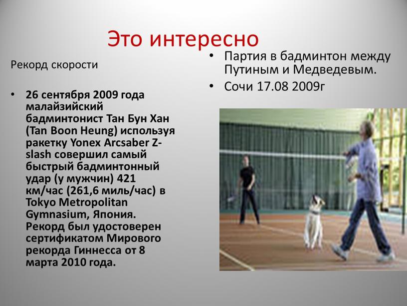 Это интересно Рекорд скорости 26 сентября 2009 года малайзийский бадминтонист