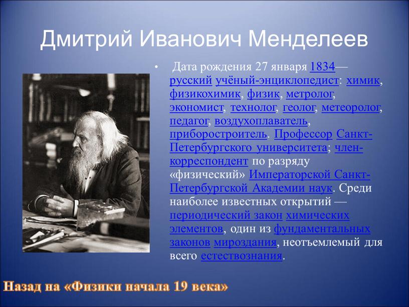 Дмитрий Иванович Менделеев Дата рождения 27 января 1834 — русский учёный-энциклопедист : химик , физикохимик , физик , метролог , экономист , технолог , геолог…