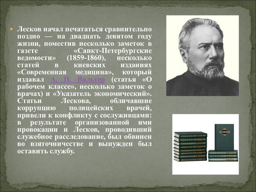 Лесков начал печататься сравнительно поздно — на двадцать девятом году жизни, поместив несколько заметок в газете «Санкт-Петербургские ведомости» (1859-1860), несколько статей в киевских изданиях «Современная…