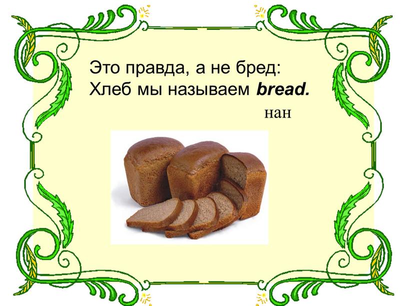 Это правда, а не бред: Хлеб мы называем bread