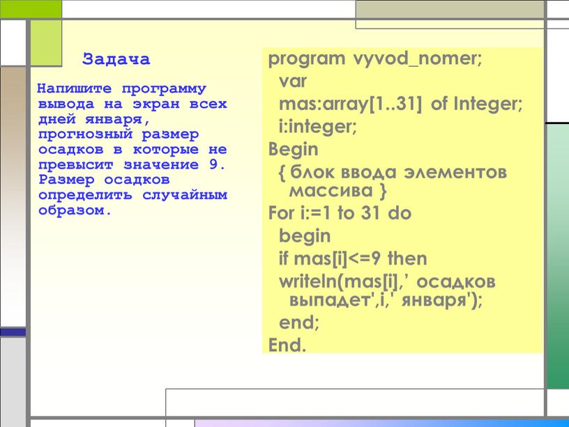 Задача Напишите программу вывода на экран всех дней января, прогнозный размер осадков в которые не превысит значение 9