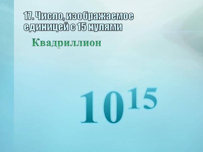 Число, изображаемое единицей с 15 нулями