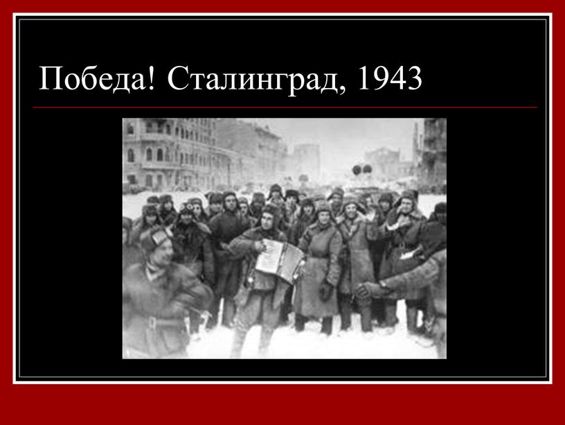 Победа! Сталинград, 1943