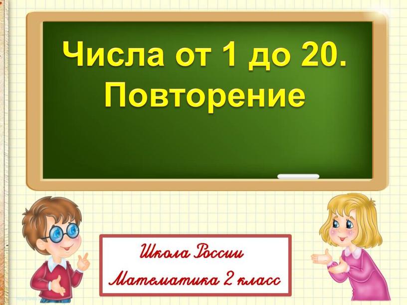 Числа от 1 до 20. Повторение