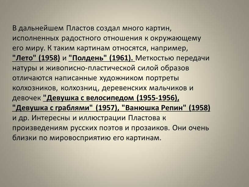 В дальнейшем Пластов создал много картин, исполненных радостного отношения к окружающему его миру